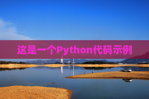 这是一个Python代码示例 这是一个Python代码示例