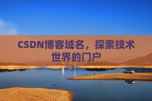 CSDN博客域名,探索技术世界的门户